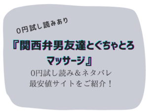 無料で関西弁男友達とぐちゃとろマッサージraw/hitomiは危険!かわりに300円offで読む方法をご紹介