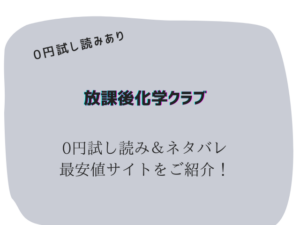 放課後化学クラブ