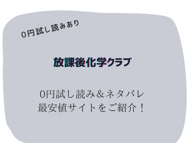 放課後化学クラブ